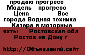 продаю прогресс 4 › Модель ­ прогресс 4 › Цена ­ 100 000 - Все города Водная техника » Катера и моторные яхты   . Ростовская обл.,Ростов-на-Дону г.